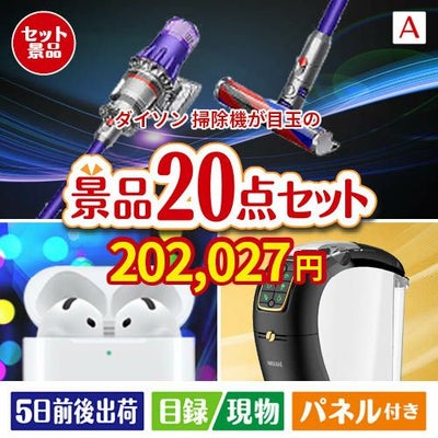 ダイソン掃除機が目玉の実用性抜群の景品20点セットA