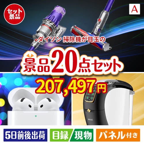 ダイソン掃除機が目玉の実用性抜群の景品20点セットA