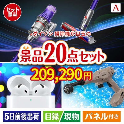 ダイソン掃除機が目玉の実用性抜群の景品20点セットA