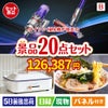 ダイソン掃除機が目玉のお肉・海鮮・スイーツが揃う豪華景品20点セットB