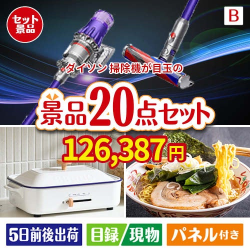 ダイソン掃除機が目玉のお肉・海鮮・スイーツが揃う豪華景品20点セットB