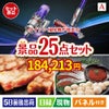 ダイソン掃除機が目玉の和牛と海鮮が楽しめる贅沢景品25点セットA