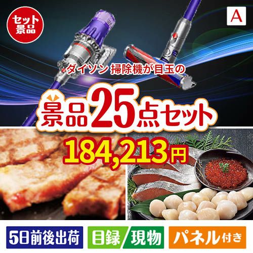 ダイソン掃除機が目玉の和牛と海鮮が楽しめる贅沢景品25点セットA