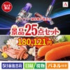 ダイソン掃除機が目玉の和牛と海鮮が楽しめる贅沢景品25点セットA