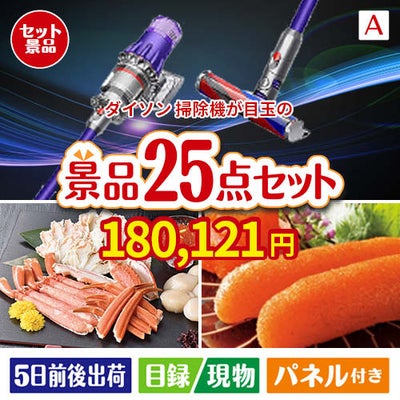 ダイソン掃除機が目玉の和牛と海鮮が楽しめる贅沢景品25点セットA