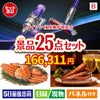 ダイソン掃除機が目玉の北海道グルメを堪能できる豪華景品25点セットB