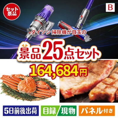 ダイソン掃除機が目玉の北海道グルメを堪能できる豪華景品25点セットB