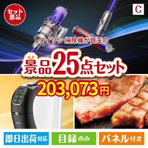 ダイソン掃除機が目玉の本格カフェタイムも楽しめる景品25点セットC