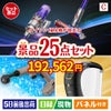 ダイソン掃除機が目玉の本格カフェタイムも楽しめる景品25点セットC