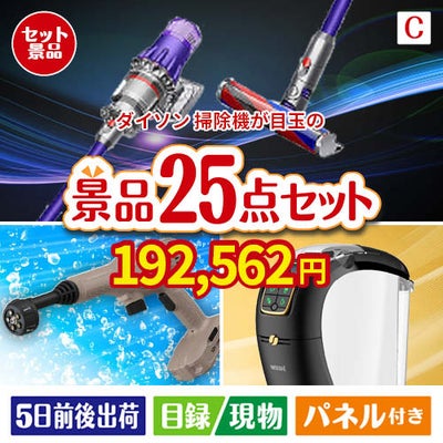 ダイソン掃除機が目玉の本格カフェタイムも楽しめる景品25点セットC