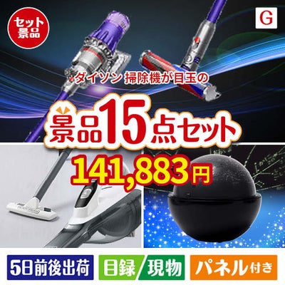 ダイソン掃除機が目玉の便利アイテム満載の景品15点セットG