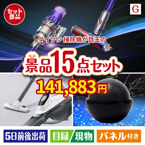 ダイソン掃除機が目玉の便利アイテム満載の景品15点セットG