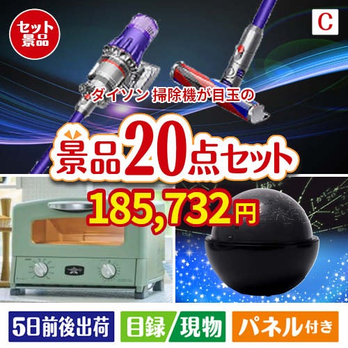 ダイソン掃除機が目玉の家電もグルメも大満足の景品20点セットC