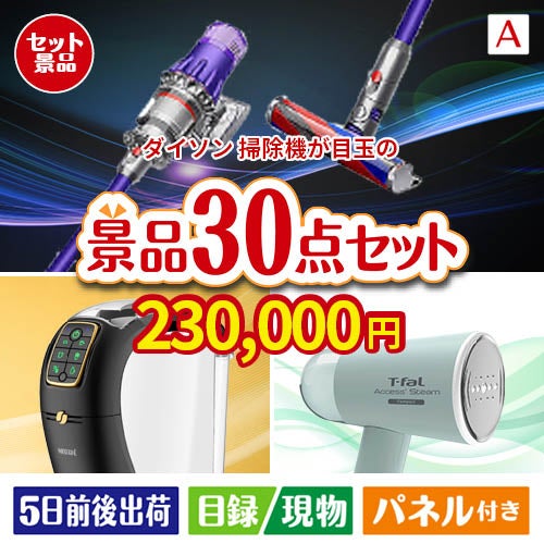 ダイソン掃除機が目玉のオールジャンルの景品が揃う万能景品30点セットA