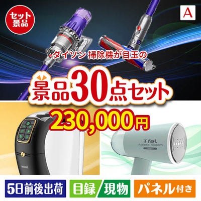 ダイソン掃除機が目玉のオールジャンルの景品が揃う万能景品30点セットA