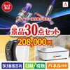 ダイソン掃除機が目玉のオールジャンルの景品が揃う万能景品30点セットA