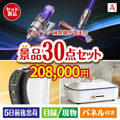 ダイソン掃除機が目玉のオールジャンルの景品が揃う万能景品30点セットA