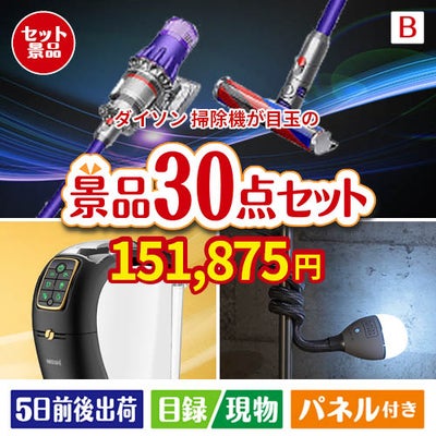 ダイソン掃除機が目玉のバリスタでカフェ気分を満喫できる景品30点セットB