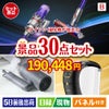 ダイソン掃除機が目玉のバリスタでカフェ気分を満喫できる景品30点セットB