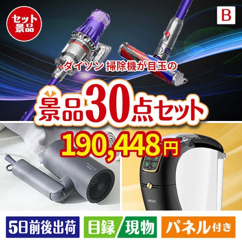 ダイソン掃除機が目玉のバリスタでカフェ気分を満喫できる景品30点セットB