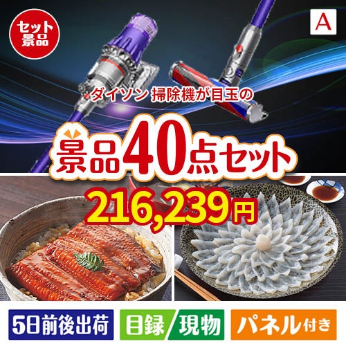 ダイソン掃除機が目玉の和牛や贅沢グルメを堪能できる景品40点セットA