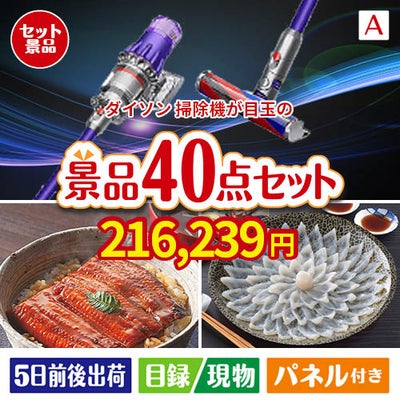 ダイソン掃除機が目玉の和牛や贅沢グルメを堪能できる景品40点セットA