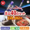 ダイソン掃除機が目玉の和牛や贅沢グルメを堪能できる景品40点セットA
