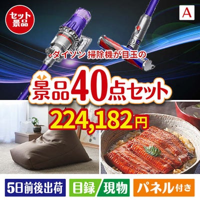 ダイソン掃除機が目玉の和牛や贅沢グルメを堪能できる景品40点セットA