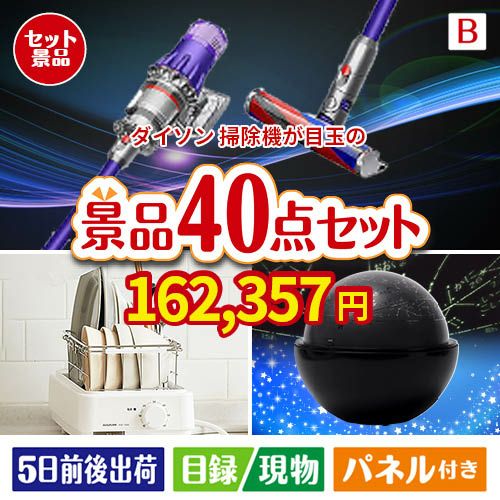 ダイソン掃除機が目玉の贅沢スイーツも満喫できる景品40点セットB