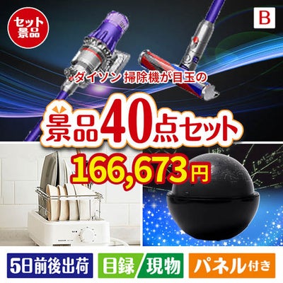 ダイソン掃除機が目玉の贅沢スイーツも満喫できる景品40点セットB