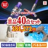 ダイソン掃除機が目玉の家電もグルメも大満足の豪華景品40点セットB