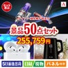ダイソン掃除機が目玉の実用性抜群の景品50点セットA