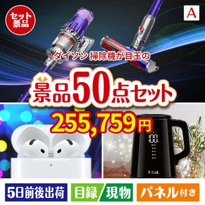 ダイソン掃除機が目玉の実用性抜群の景品50点セットA
