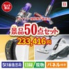 ダイソン掃除機が目玉の食卓を彩る景品50点セットB