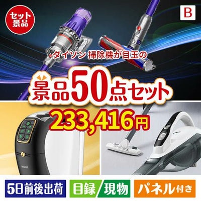 ダイソン掃除機が目玉の食卓を彩る景品50点セットB