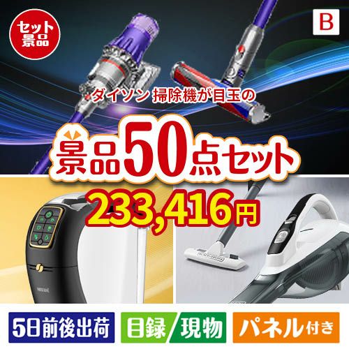 ダイソン掃除機が目玉の食卓を彩る景品50点セットB