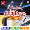 ダイソン掃除機が目玉の食卓を彩る景品50点セットB
