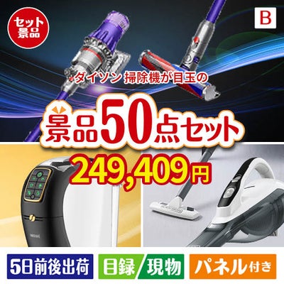 ダイソン掃除機が目玉の食卓を彩る景品50点セットB