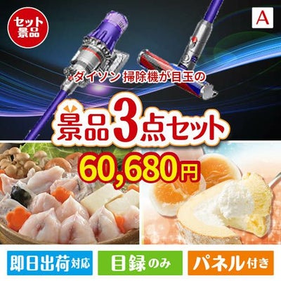 ダイソン掃除機が目玉の甘党＆グルメ必見の景品3点セットA