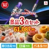 ダイソン掃除機が目玉の甘党＆グルメ必見の景品3点セットA