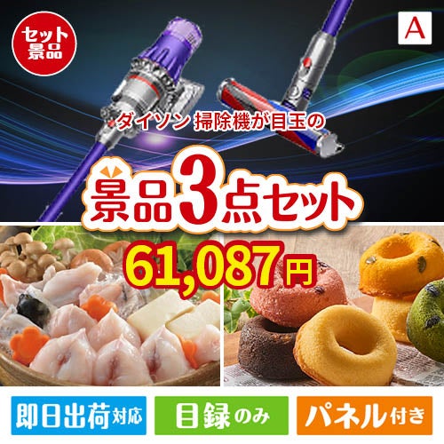 ダイソン掃除機が目玉の甘党＆グルメ必見の景品3点セットA