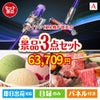 ダイソン掃除機が目玉の鉄板人気のスイーツ＆お肉の景品3点セットA