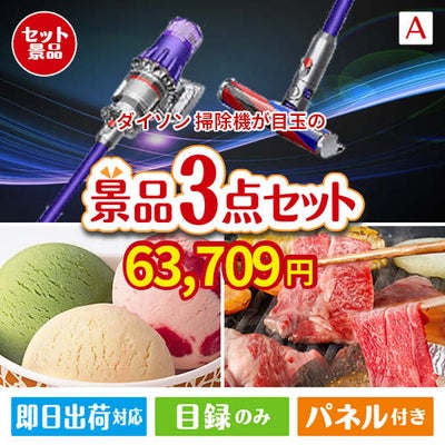 ダイソン掃除機が目玉の鉄板人気のスイーツ＆お肉の景品3点セットA