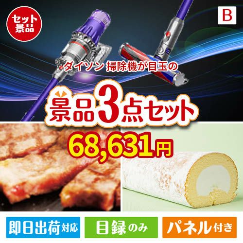 ダイソン掃除機が目玉のグルメに嬉しいお肉とスイーツ景品3点セットB