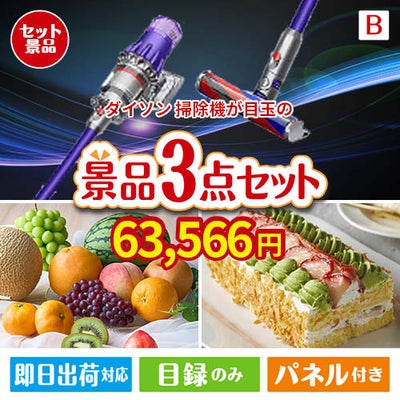 ダイソン掃除機が目玉のご褒美スイーツを満喫できる景品3点セットB