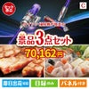 ダイソン掃除機が目玉の肉も魚も楽しめる豪華グルメ景品3点セットC