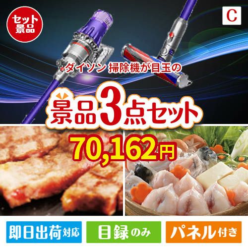 ダイソン掃除機が目玉の肉も魚も楽しめる豪華グルメ景品3点セットC