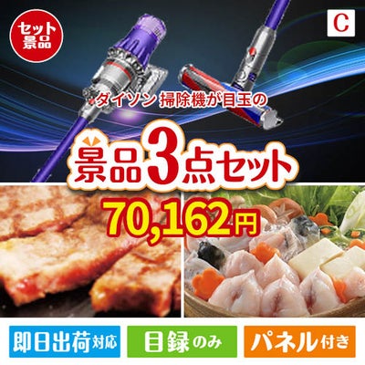 ダイソン掃除機が目玉の肉も魚も楽しめる豪華グルメ景品3点セットC