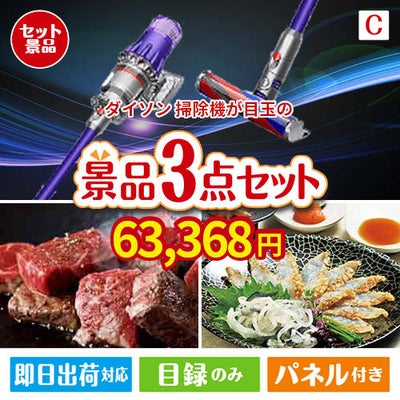 ダイソン掃除機が目玉の黒毛和牛＆ふぐを味わう贅沢グルメ景品3点セットC