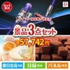 ダイソン掃除機が目玉の贅沢スイーツ尽くしの景品3点セットD